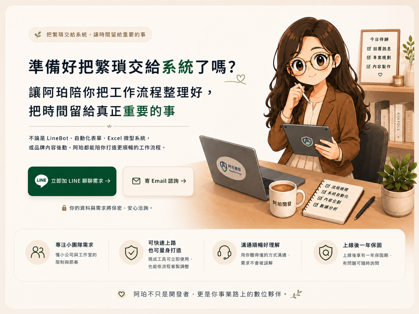 準備好把繁瑣交給系統了嗎？立即加 LINE 或寄 Email 諮詢