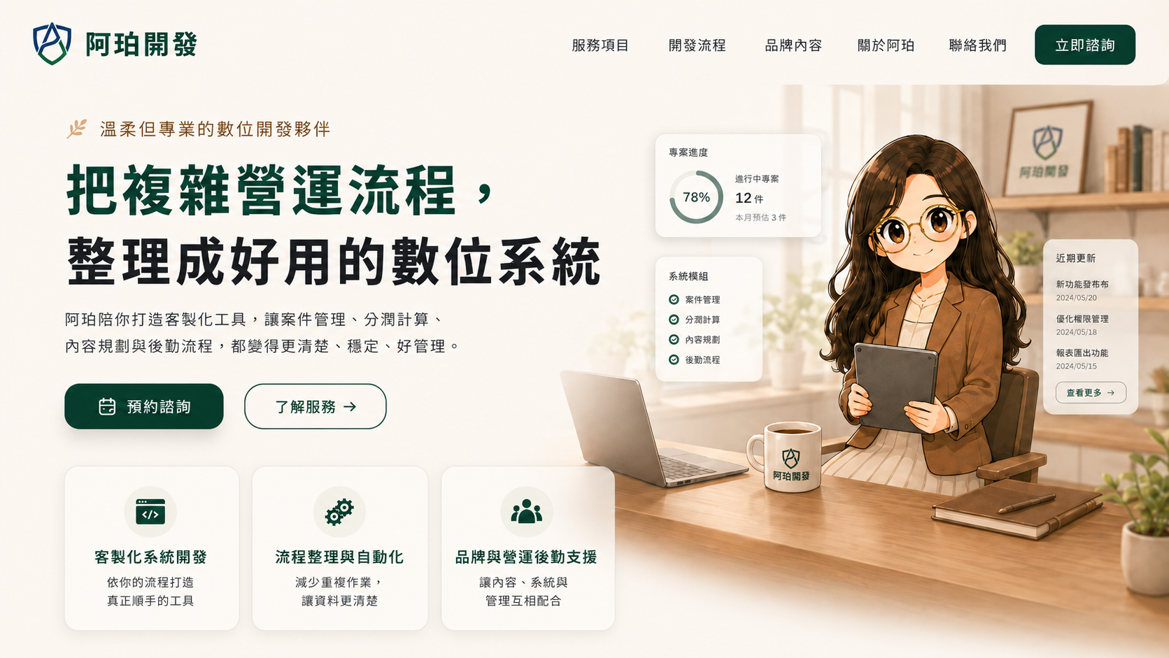 阿珀開發首頁主視覺：把複雜營運流程整理成好用的數位系統